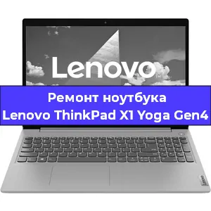 Замена разъема питания на ноутбуке Lenovo ThinkPad X1 Yoga Gen4 в Новосибирске